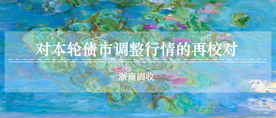 长胜配资 浙商固收：对本轮债市调整行情的再校对