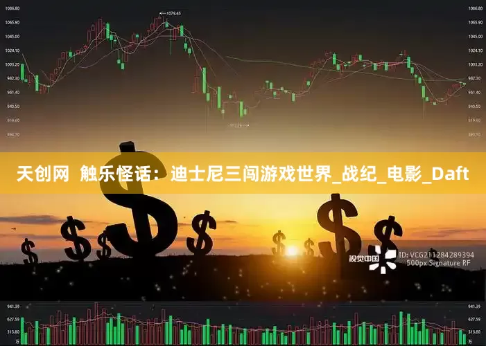 天创网  触乐怪话：迪士尼三闯游戏世界_战纪_电影_Daft