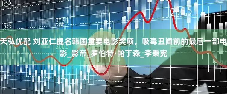 天弘优配 刘亚仁提名韩国重要电影奖项，吸毒丑闻前的最后一部电影_影帝_罗伯特·帕丁森_李秉宪