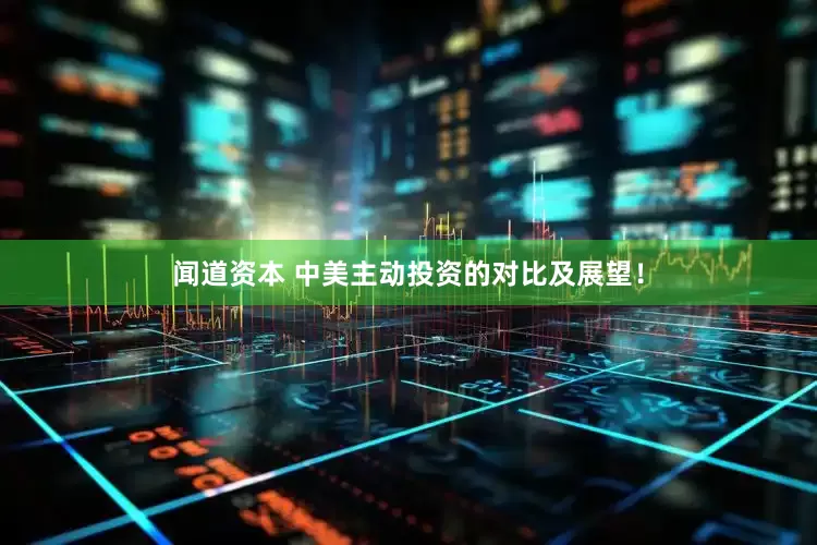 闻道资本 中美主动投资的对比及展望！