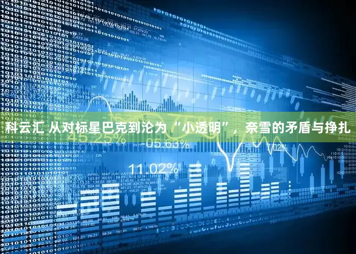 科云汇 从对标星巴克到沦为 “小透明”，奈雪的矛盾与挣扎