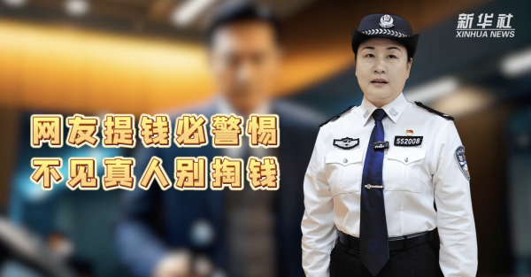 力创配资 公益微视频丨一分钟教您识破6种电诈陷阱