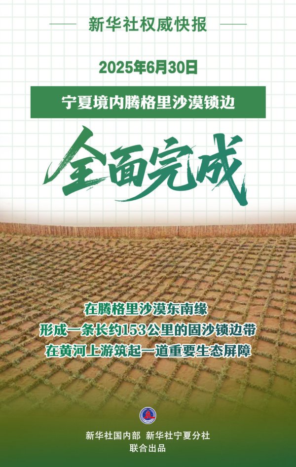泸深在线 宁夏境内腾格里沙漠锁边全面完成