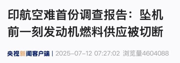 金铺子配资 印航空难首份调查报告：坠机前一刻发动机燃料供应被切断