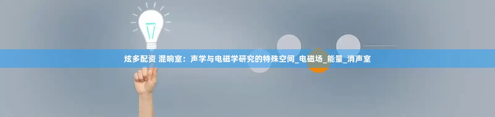 炫多配资 混响室：声学与电磁学研究的特殊空间_电磁场_能量_消声室