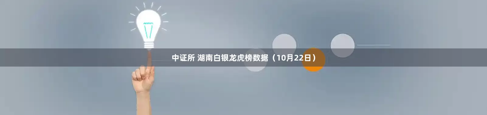 中证所 湖南白银龙虎榜数据（10月22日）