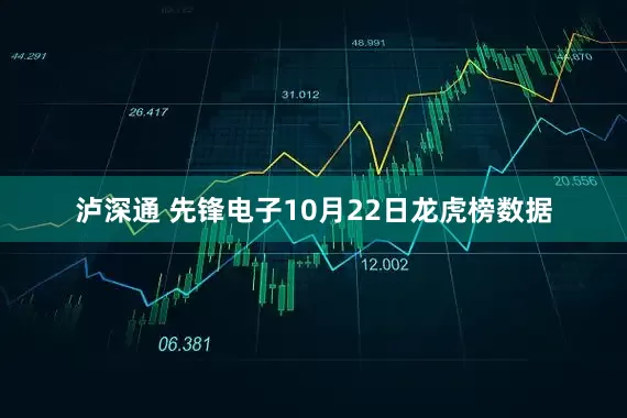 泸深通 先锋电子10月22日龙虎榜数据